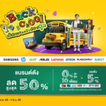 Back to school นี้ ช้อปมันส์ ลดสูงสุด 50% ที่ Powerbuy
